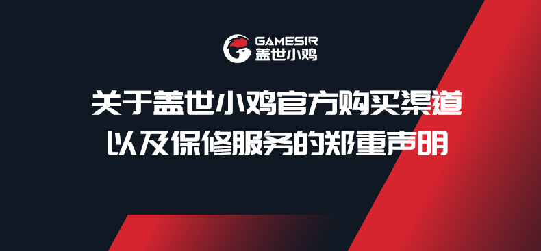 关于【盖世小鸡官方购买渠道以及保修服务的郑重声明】