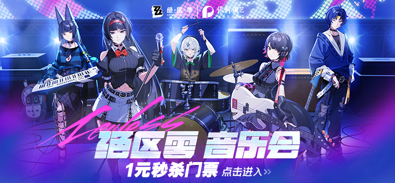 绝区零音乐会｜1月18日上海站门票福利，等你来拿！（活动已结束）