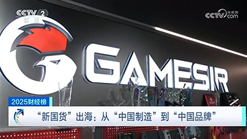 盖世小鸡作为中国自主品牌出海的杰出代表，登上了CCTV2财经频道跨年专题报道。这份认可，是对我们一年来创新与坚守的肯定，更是国产游戏外设走向世界的见证。